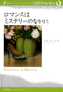 ミステリーセレクション 9