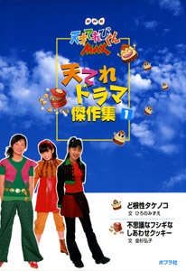 NHK天才てれびくんMAX天てれドラマ傑作集 1