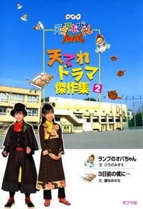 NHK天才てれびくんMAX天てれドラマ傑作集 2