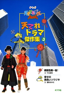 NHK天才てれびくんMAX天てれドラマ傑作集 3