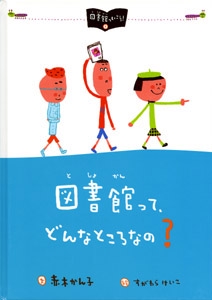 図書館って、どんなところなの?