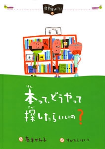 本って、どうやって探したらいいの?
