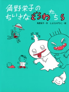 角野栄子のちいさなどうわたち 5