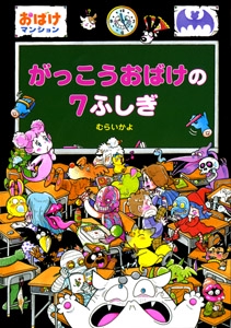 がっこうおばけの7ふしぎ