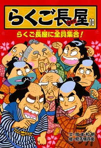 らくご長屋 10