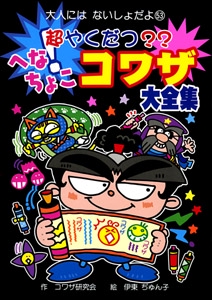 超やくだつ??へなちょこコワザ大全集