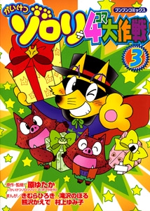 かいけつゾロリ4コマ大作戦 3