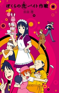 ぼくらの危バイト作戦