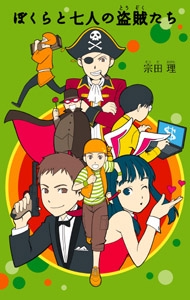 ぼくらと七人の盗賊たち