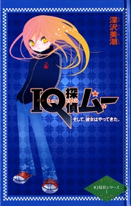 IQ探偵ムーそして、彼女はやってきた。