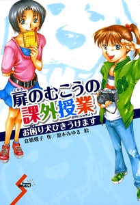 扉のむこうの課外授業