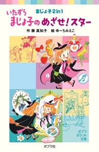 いたずらまじょ子のめざせ！スター