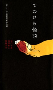 てのひら怪談