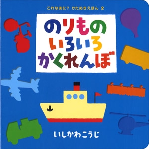 （大型絵本）のりものいろいろかくれんぼ