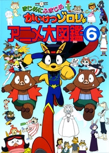 まじめにふまじめかいけつゾロリアニメ大図鑑 6