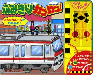 ふみきりカンカン!