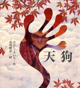 天狗