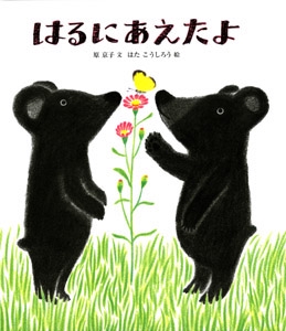はるにあえたよ