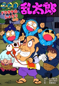 忍たま乱太郎 ドクタケのしょうりの段