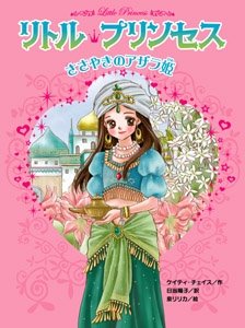 リトル・プリンセスささやきのアザラ姫