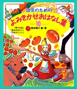 幼児のためのよみきかせおはなし集 10