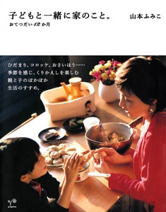子どもと一緒に家のこと。