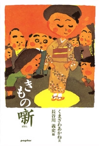 きもの噺