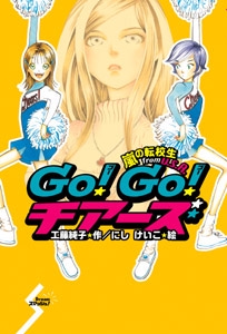 Go!Go!チアーズ嵐の転校生from U.S.A.