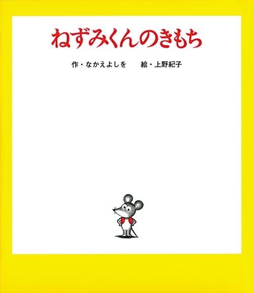 ねずみくんのきもち