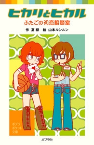 ヒカリとヒカル　ふたごの初恋相談室