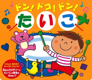 ドン!ドコ!ドン!たいこ