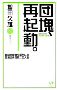 団塊、再起動。