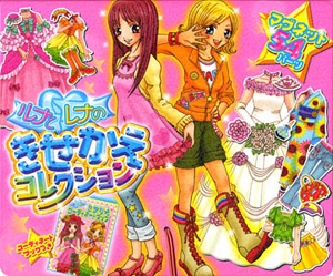 ルナとレナのきせかえコレクション