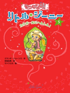 ランプの精リトル・ジーニー 5