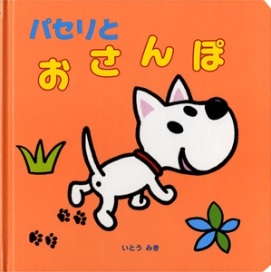 パセリとおさんぽ