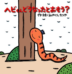 ヘビくんどうなったとおもう?
