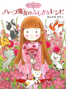 魔法の庭ものがたり１　ハーブ魔女のふしぎなレシピ