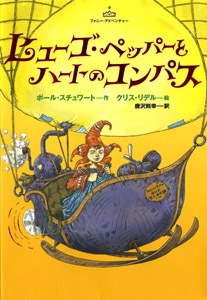 ヒューゴ・ペッパーとハートのコンパス