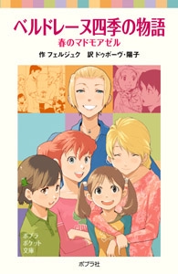 ベルドレーヌ四季の物語　春のマドモアゼル