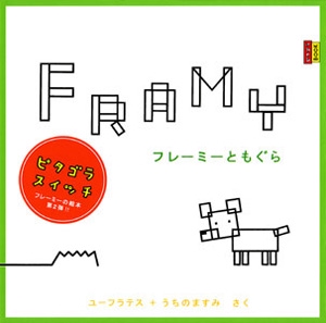 フレーミーともぐら