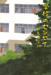 学校のセンセイ