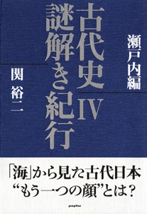 古代史謎解き紀行 4 瀬戸内編
