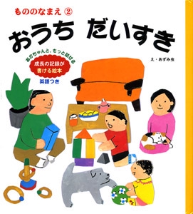 おうちだいすき