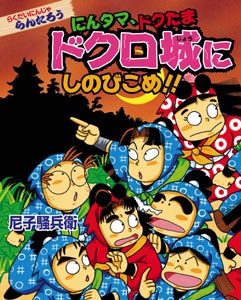 にんタマ、ドクたまドクロ城にしのびこめ!!