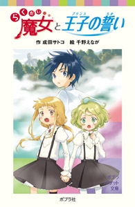 らくだい魔女と王子の誓い