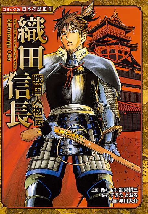 戦国人物伝　織田信長