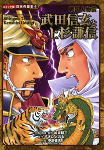 武田信玄と上杉謙信