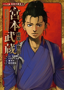 宮本武蔵