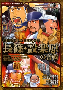長篠・設楽原の合戦