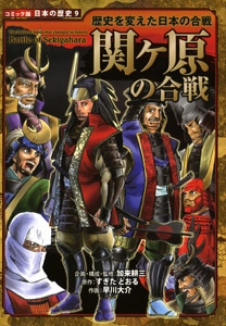 関ケ原の合戦